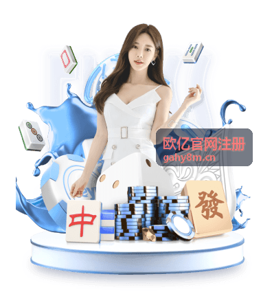 欧亿官网注册平台服务大图